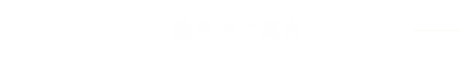 教室のご案内