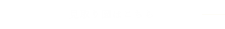 見取図はこちら