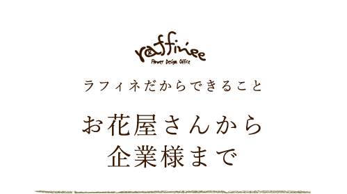 お花屋さんから 企業様まで