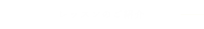 レッスンのご紹介