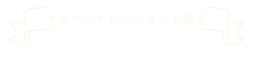 フラワーアレンジメント教室