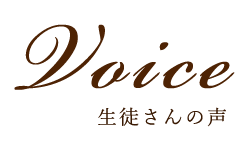 Voice生徒さんの声