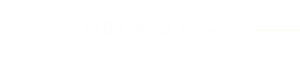 URLをコピー