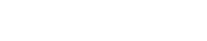 地図を印刷