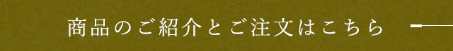 商品のご紹介とご注文はこちら