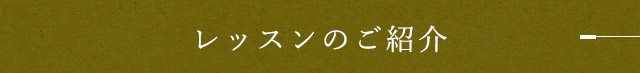 レッスンのご紹介